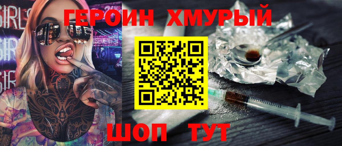 Героин хмурый Надым